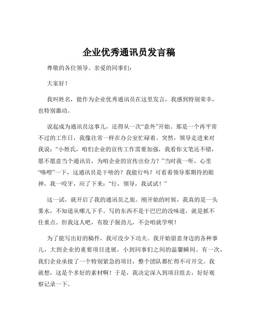 企业优秀通讯员发言稿