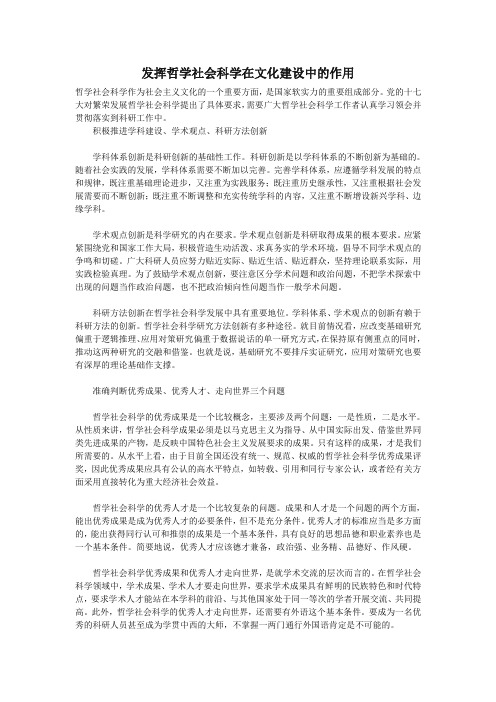 发挥哲学社会科学在文化建设中的作用