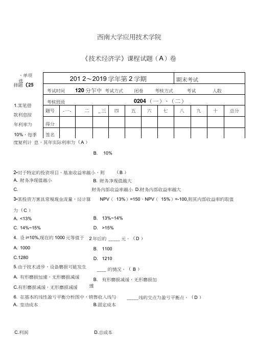 《技术经济学》试题(A)