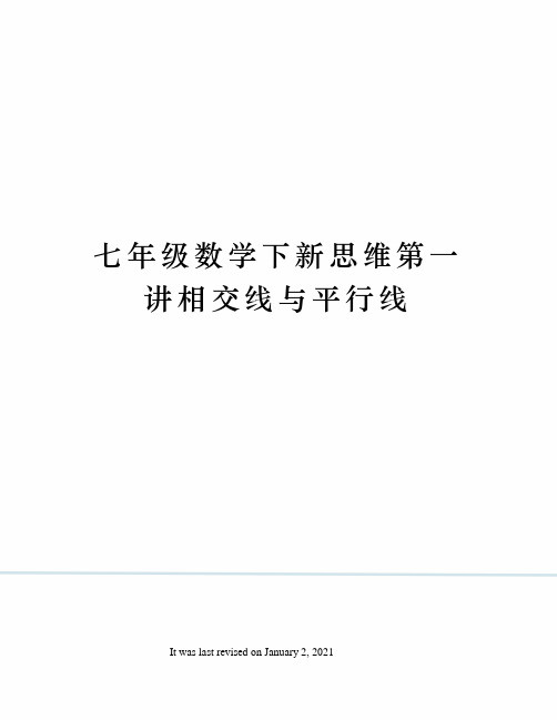 七年级数学下新思维第一讲相交线与平行线