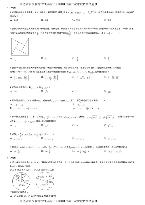 江苏省百校联考2023届高三下学期4月第三次考试数学试题(1)