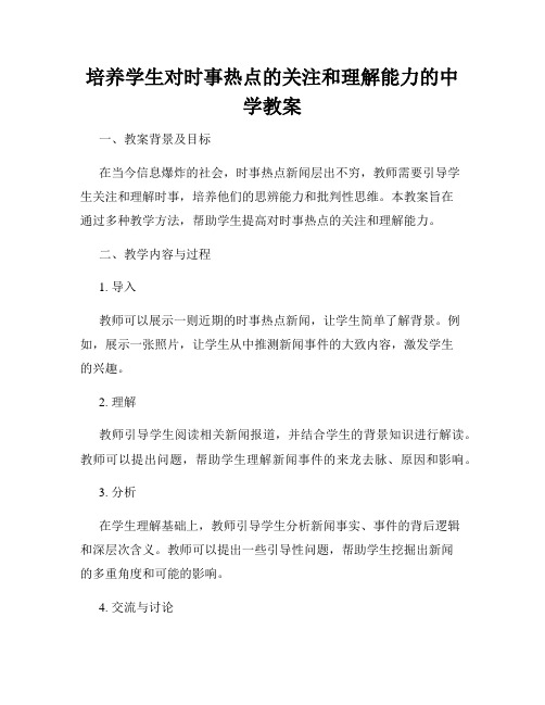 培养学生对时事热点的关注和理解能力的中学教案