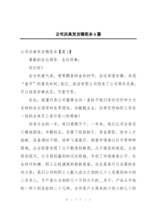 公司庆典发言稿范本4篇