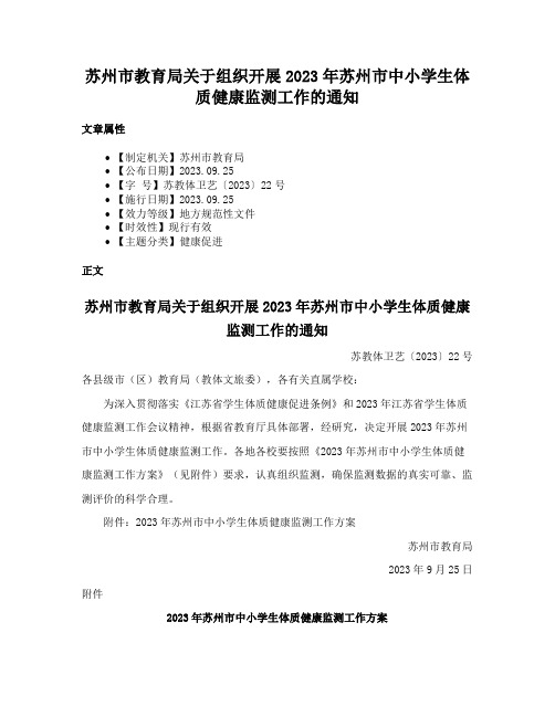 苏州市教育局关于组织开展2023年苏州市中小学生体质健康监测工作的通知