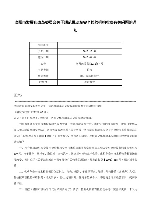 洛阳市发展和改革委员会关于规范机动车安全检验机构收费有关问题的通知-洛发改收费[2012]67号