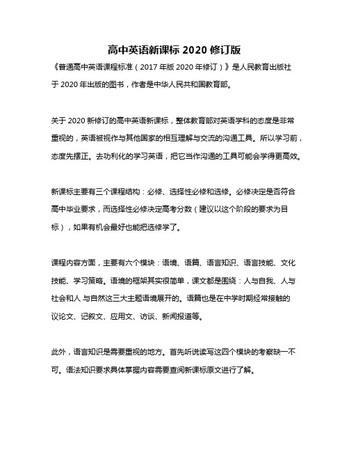 高中英语新课标2020修订版