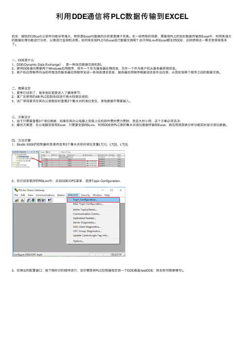 利用DDE通信将PLC数据传输到EXCEL