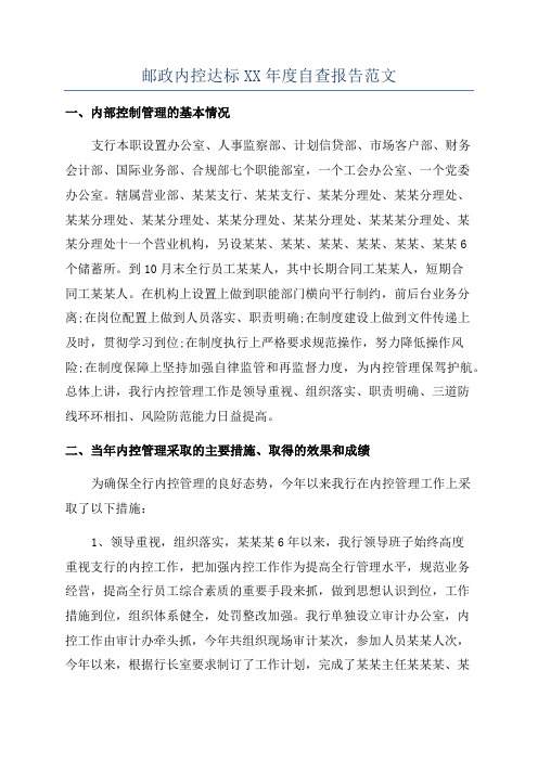 邮政内控达标XX年度自查报告范文