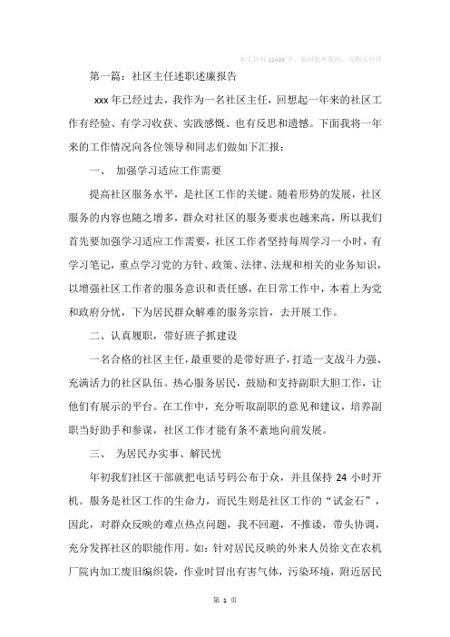 社区主任述职述廉报告(精选多篇)