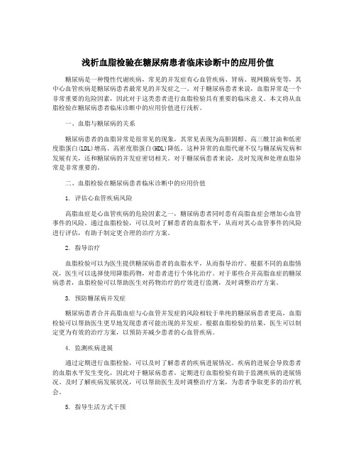 浅析血脂检验在糖尿病患者临床诊断中的应用价值