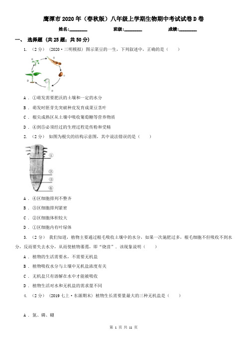 鹰潭市2020年(春秋版)八年级上学期生物期中考试试卷D卷