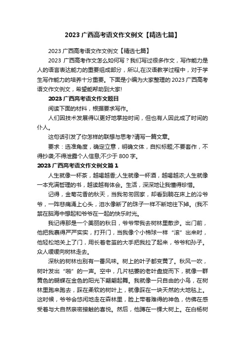 2023广西高考语文作文例文【精选七篇】