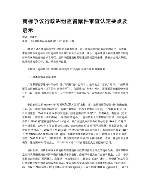 商标争议行政纠纷监督案件审查认定要点及启示