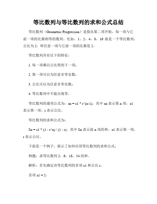 等比数列与等比数列的求和公式总结