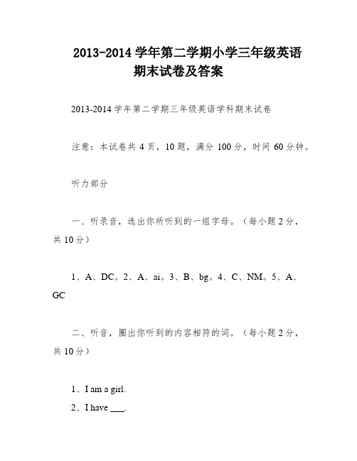 2013-2014学年第二学期小学三年级英语期末试卷及答案