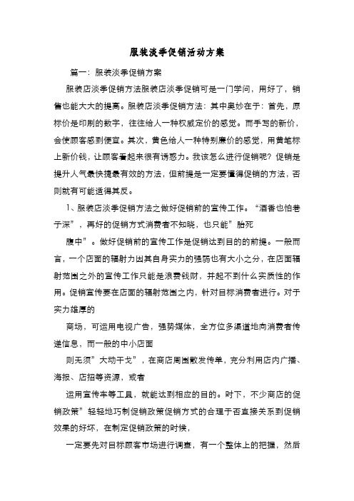 新编整理服装淡季促销活动方案