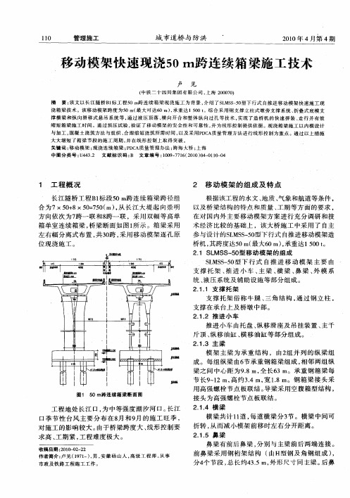 移动模架快速现浇50m跨连续箱梁施工技术