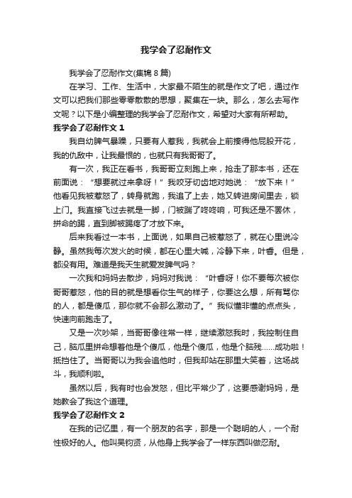 我学会了忍耐作文（集锦8篇）