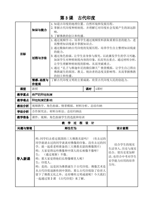 (部编)人教版初中九年级历史上册《 第3课 古代印度》 优质课获奖教案_1