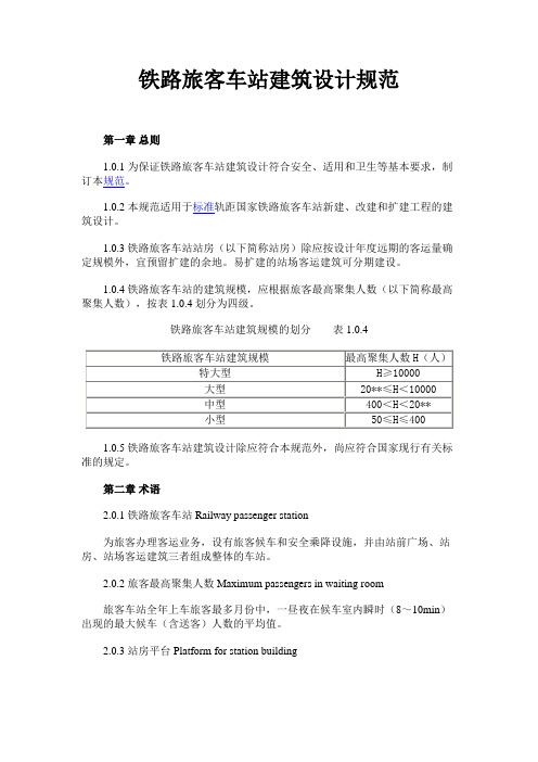 铁路旅客车站建筑设计规范