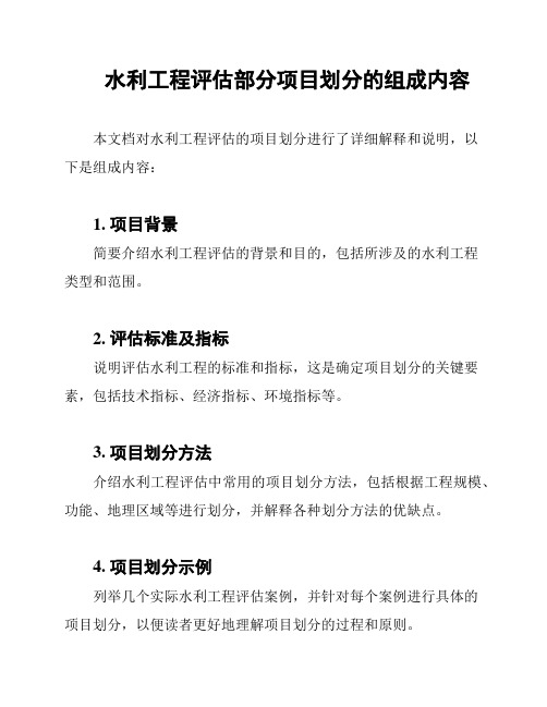 水利工程评估部分项目划分的组成内容