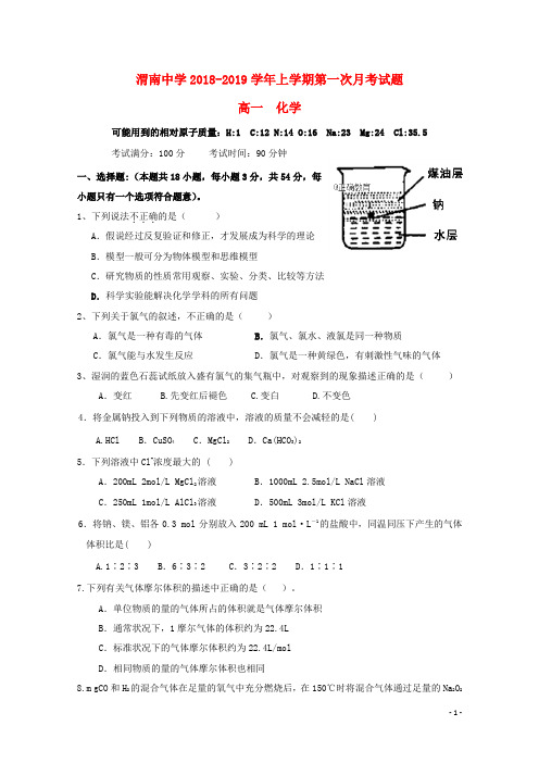 陕西省渭南中学高一化学上学期第一次教学质量检测试题