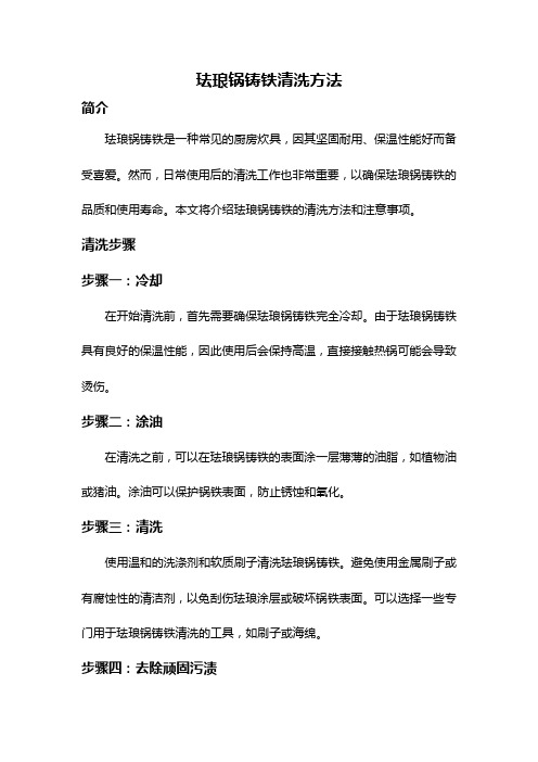 珐琅锅铸铁清洗方法