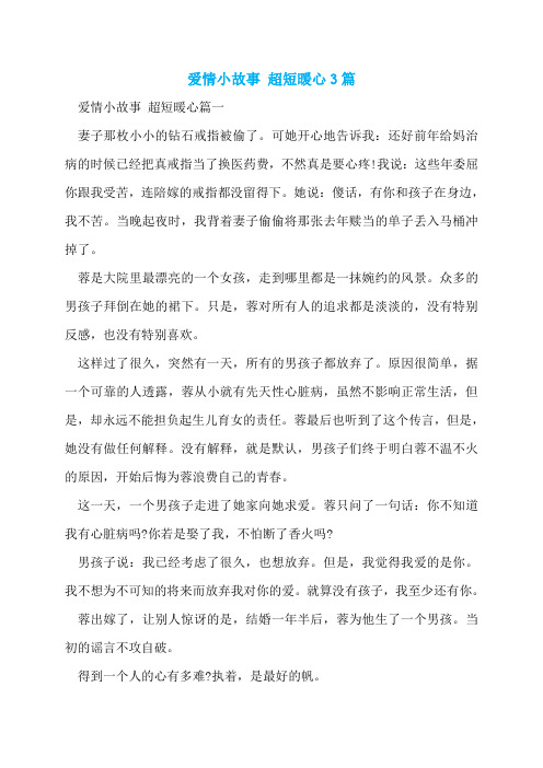 爱情小故事 超短暖心3篇