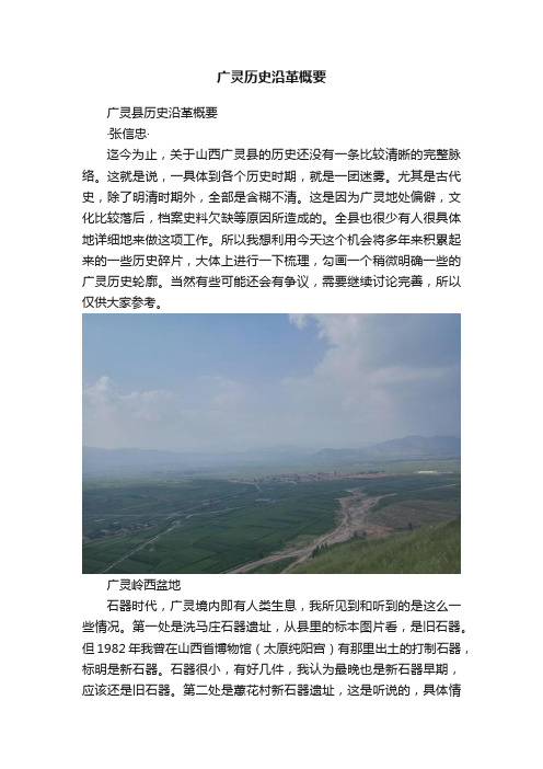 广灵历史沿革概要