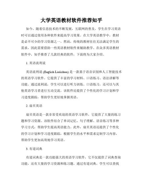 大学英语教材软件推荐知乎