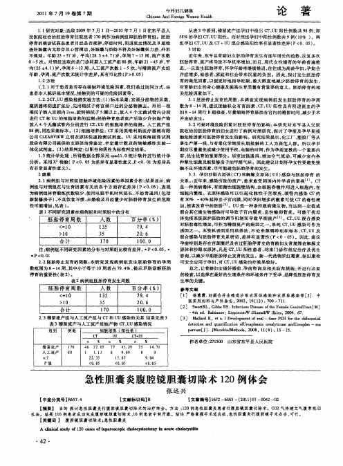 急性胆囊炎腹腔镜胆囊切除术120例体会