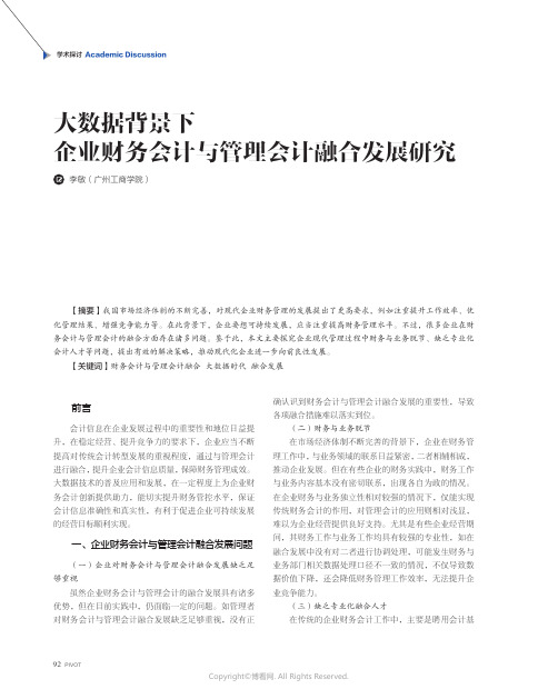 大数据背景下企业财务会计与管理会计融合发展研究