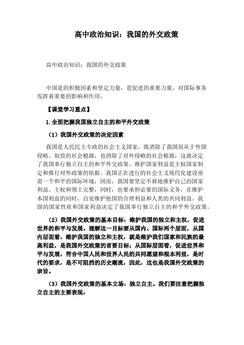 高中政治知识：我国的外交政策