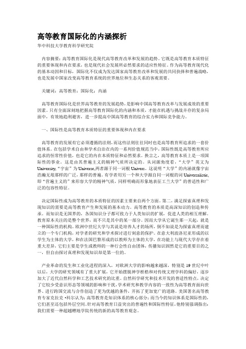 高等教育国际化的内涵探析