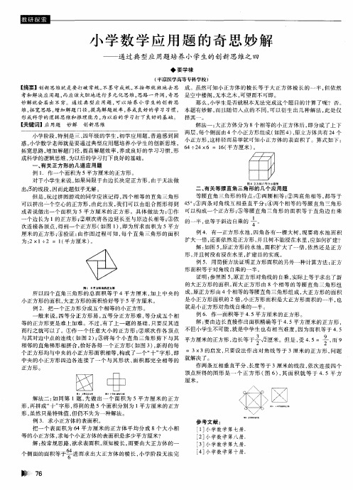 小学数学应用题的奇思妙解——通过典型应用题培养小学生的创新思维之四