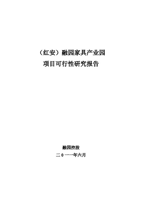 湖北红安家具产业城可行性分析报告文案