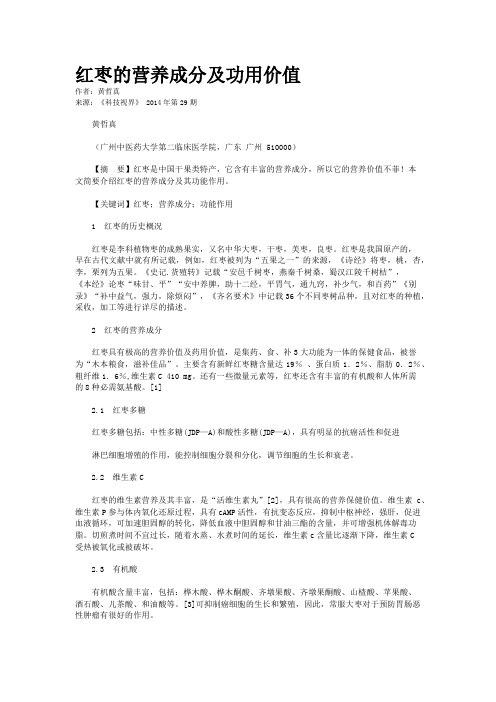 红枣的营养成分及功用价值