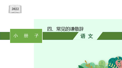 2022高考语文人教版一轮课件：小册子 四、常见的谦敬辞 