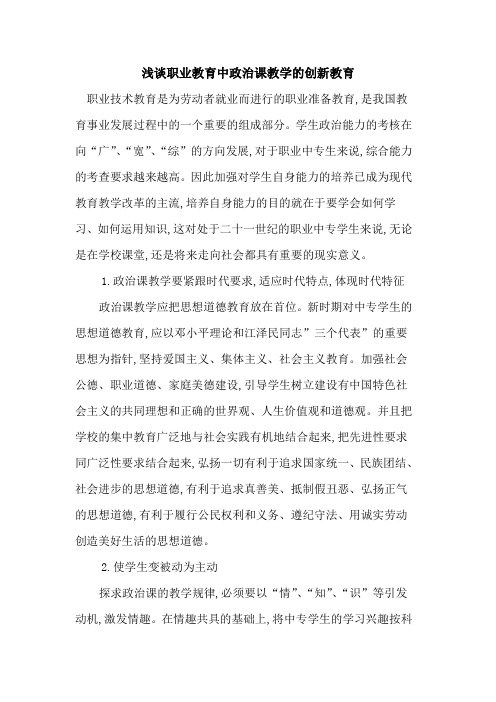 职业教育中政治课教学创新教育