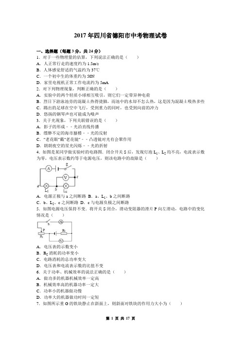 2017年四川省德阳市中考物理试卷(含答案)