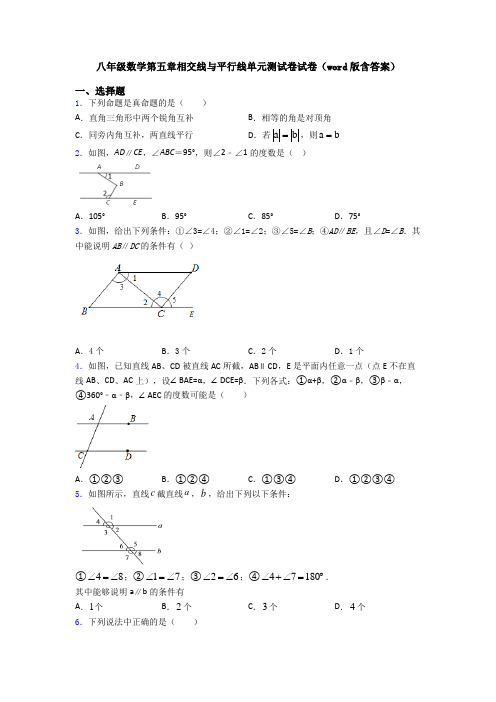 八年级数学第五章相交线与平行线单元测试卷试卷(word版含答案)