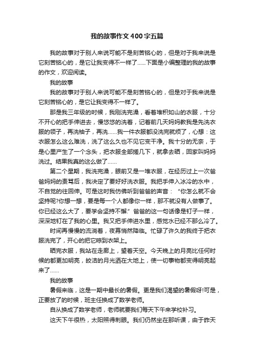 我的故事作文400字五篇