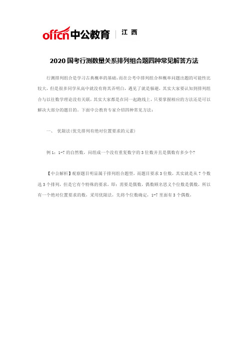 2020国考行测数量关系排列组合题四种常见解答方法