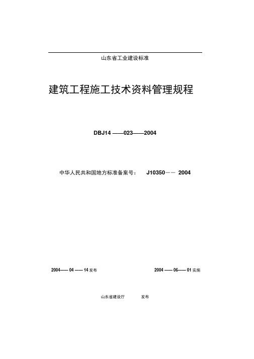 山东省建筑工程施工技术资料管理规程表格(600张)