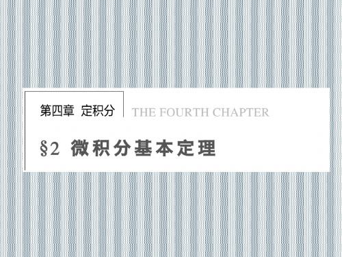 2013年高二数学同步课程课件第4章《微积分基本定理》(北师大版选修2-2)