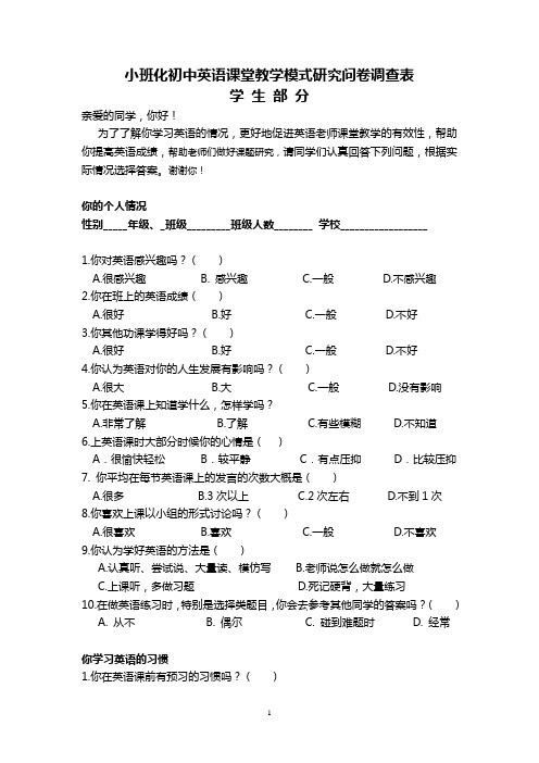 小班化初中英语课堂教学模式研究学生问卷调查表