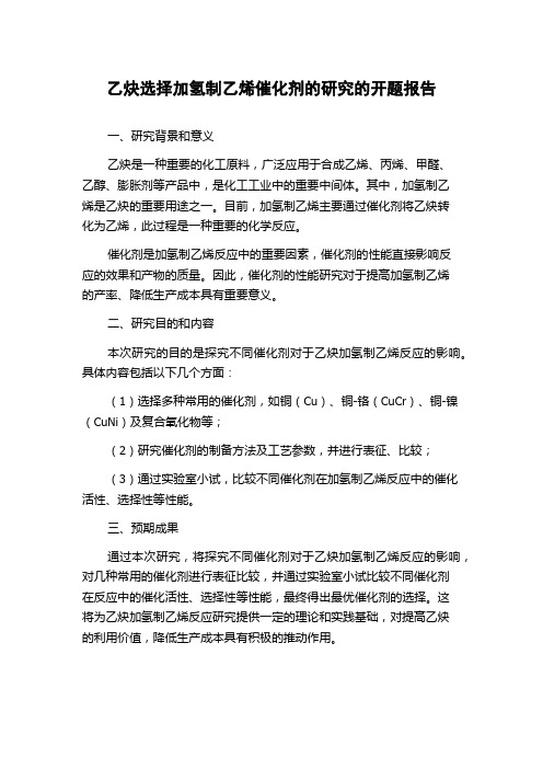 乙炔选择加氢制乙烯催化剂的研究的开题报告