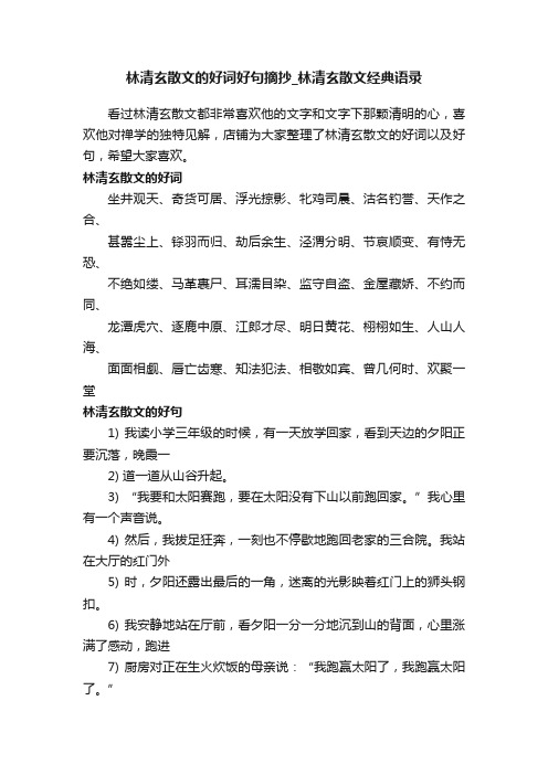 林清玄散文的好词好句摘抄_林清玄散文经典语录