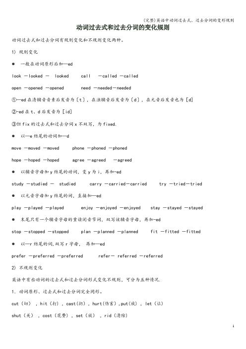 (完整)英语中动词过去式、过去分词的变形规则