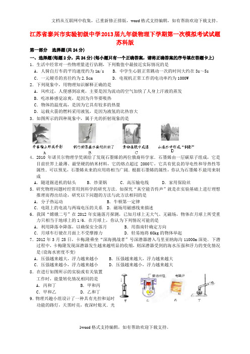 九年级物理下学期第一次模拟考试试题苏科版